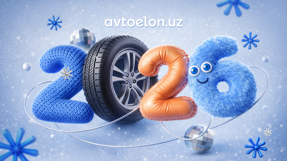 С Новым, 2026 годом!