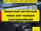 Защитный магнитный чехол для зарядки электромобилей от «Autocheck. Shop» в Ташкент за ~8 y.e. id6662445