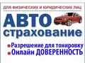 Автострахование. Онлайн Доверенность + Разрешение для тонировку shahar Toshkent id4642208