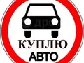 Куплю авто в любом состоянии shahar Toshkent id4751601